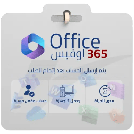 حساب Office 365 مدى الحياة مع 5 أجهزة