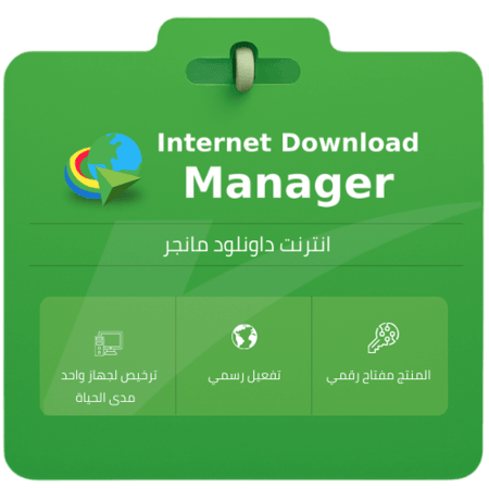 تفعيل انترنت داونلود مانجر Internet Download Manager IDM