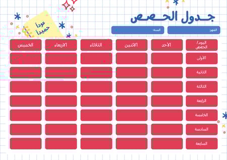 توزيعات مدرسية (جدول الحصص) ملون