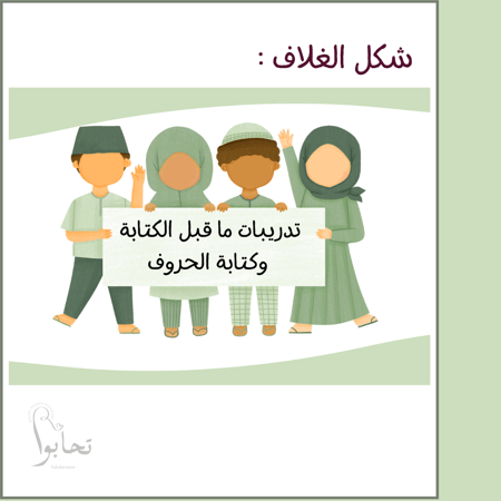 تدريبات ما قبل الكتابة  و تمارين تتبع الحروف الهجائية