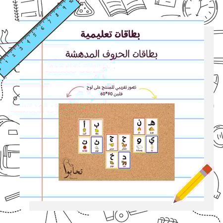 بطاقات تعلمية الحروف المدهشة