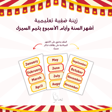 زينة صفية تعليمية – أشهر السنة وأيام الأسبوع بثيم السيرك