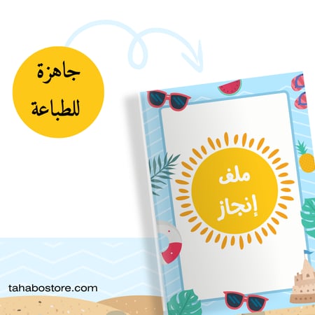 تقسيمات/ فواصل  ملف انجاز الطالب  (ملف رقمي) بثيم الصيف