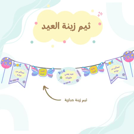 ثيم زينة العيد (حلوى العيد) جاهز للطباعة