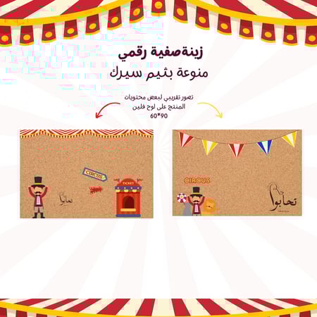 زينة صفية رقمي  منوعة بثيم سيرك