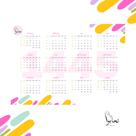 تقويم سنوي هجري - ملصق جداري صغير بألوان الربيع (ملف رقمي)