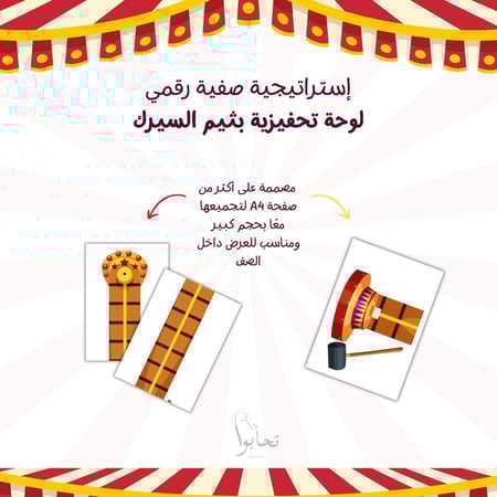 أداة تحفيز صفية رقمية – لعبة High Striker  بثيم السيرك