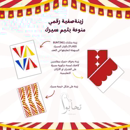 زينة صفية رقمي  منوعة بثيم سيرك