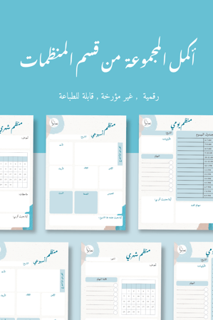 منظم يومي بتصميم أزرق (ملف رقمي)