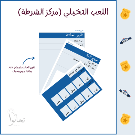 مركز الشرطة (لعبة الأدوار التعليمية ) ملف رقمي