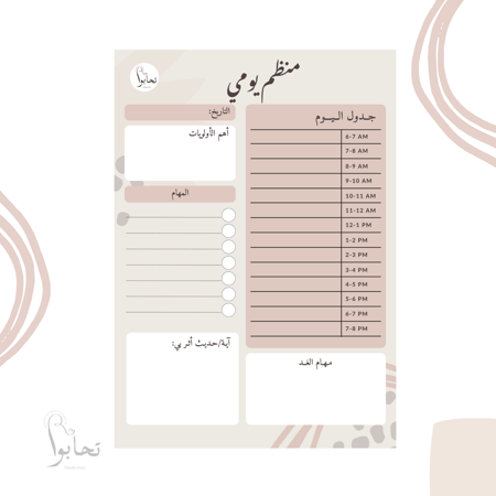 منظم يومي بتصميم بيج (ملف رقمي)
