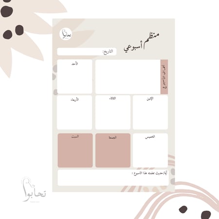 منظم أسبوعي بتصميم بيج (ملف رقمي)