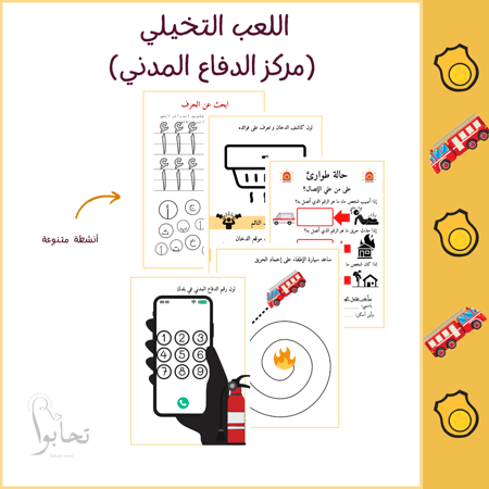 مركز الدفاع المدني (لعبة الأدوار التعليمية ) ملف رقمي