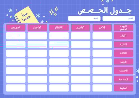 توزيعات مدرسية (جدول الحصص) ملون