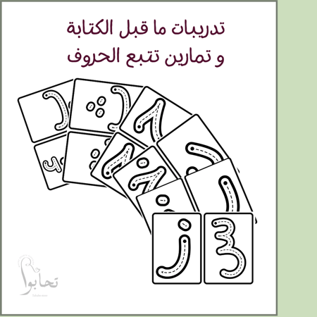 تدريبات ما قبل الكتابة  و تمارين تتبع الحروف الهجائية