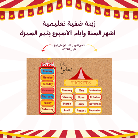 زينة صفية تعليمية – أشهر السنة وأيام الأسبوع بثيم السيرك