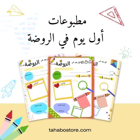 مطبوعات أول يوم في الروضة (ملف رقمي)