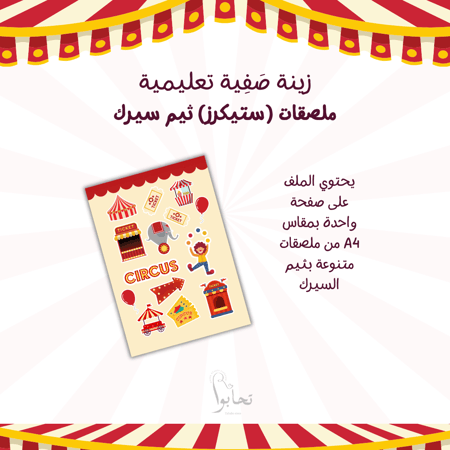 ملصقات بثيم السيرك (زينة صفُية تعليمية)