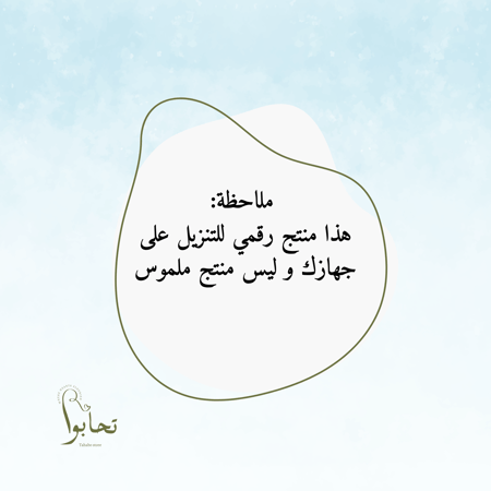 تقويم سنوي هجري وميلادي - ملصق جداري كبير (ملف رقمي)
