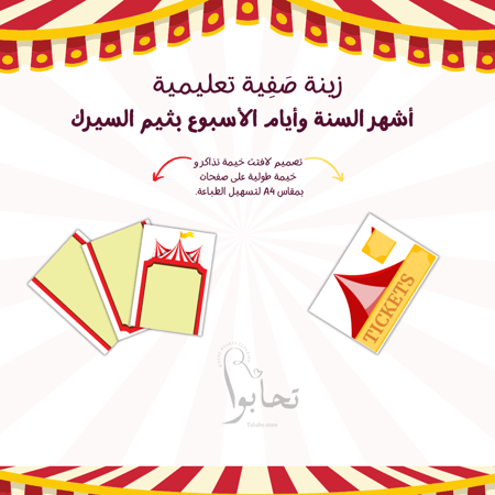 زينة صفية تعليمية – أشهر السنة وأيام الأسبوع بثيم السيرك