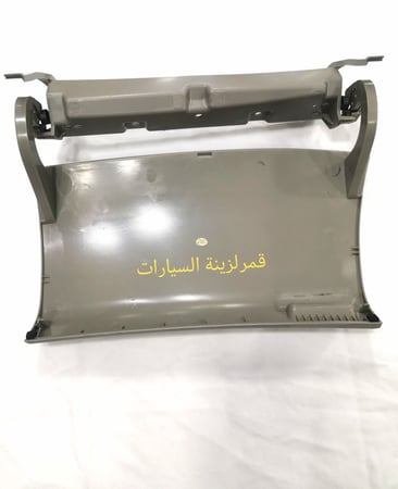 غطاء درج انوفاء العلوي من 2006الى2015 اللون رصاصي