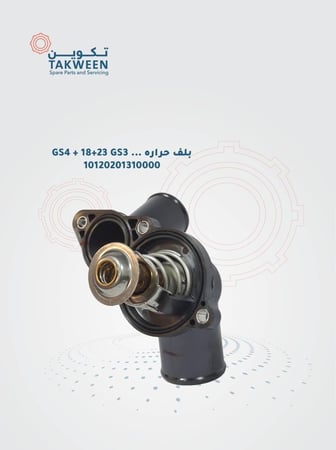 بلف حراره موديل 2018-2023 GS3/GS4/GA4