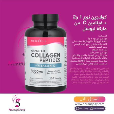 نيوسل سوبر كولاجين فيتامين سي  250 حبة