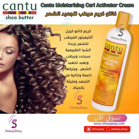 كانتو كريم كيرل أكتيفيتور المرطب للشعر بزبدة الشيا - 355 مل