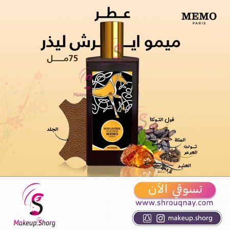 عطر ميمو باريس ايرش ليذر او دي بارفيوم 75 مل