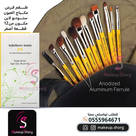 بديليوم تولز مجموعة فرش العين ستوديو لاين - 12 فرشاة