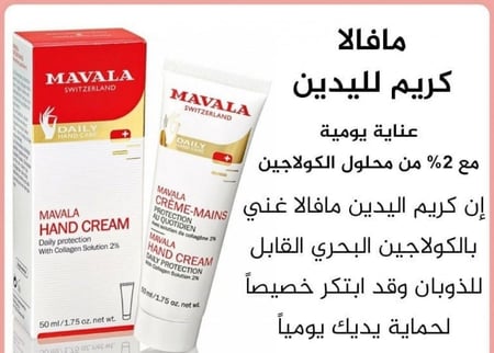 مافالا كريم اليدين مع 2% من محلول الكولاجين - 50مل