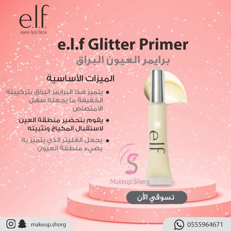 ايلف برايمير العيون البراق الشفاف - 10.2 مل