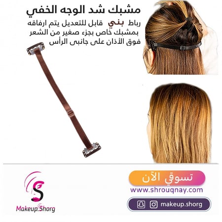 مشبك شد الوجه الخفي السنقل وشريط رفع الوجه الفوري غير المرئي قابل لإعادة الاستخدام - بني