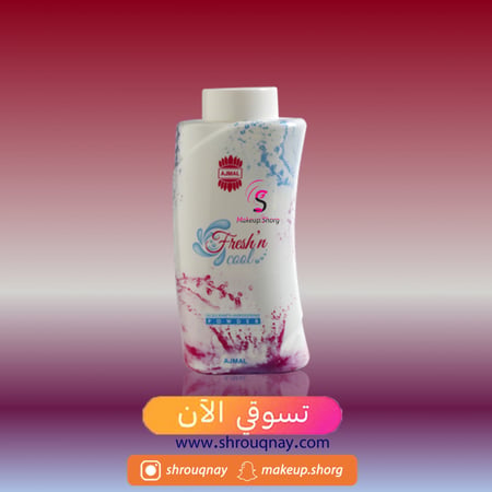 اجمل بودرة جسم المعطرة منعش وبارد 100 جم