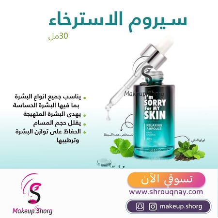 ام سوري فور ماي سكين سيروم  الاسترخاء - 30 مل
