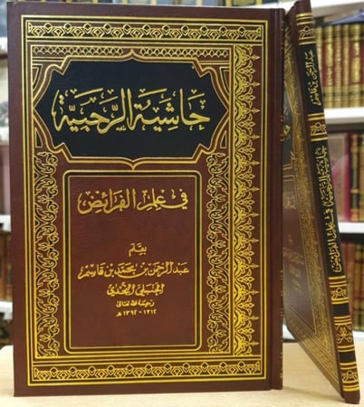 حاشية الرحبية في علم الفرائض / الشيخ عبدالرحمن بن قاسم / طبعة بيروت