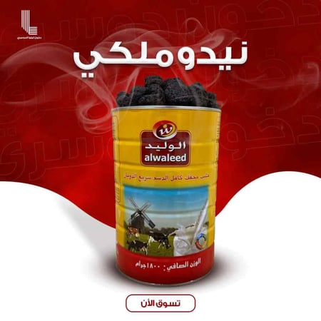 دخون ملكي علبه نيدو 1800 جرام