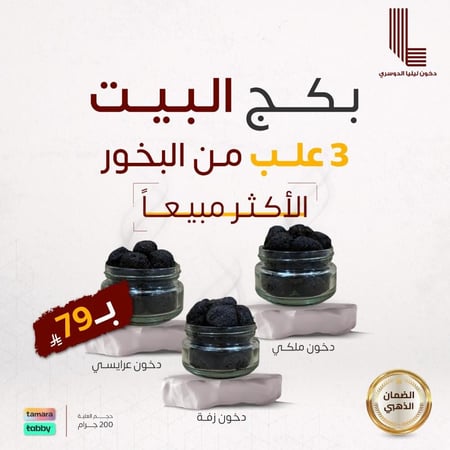 بكج البيت من دخون ليليا الدوسرى بثلاث علب بخور فاخرة
