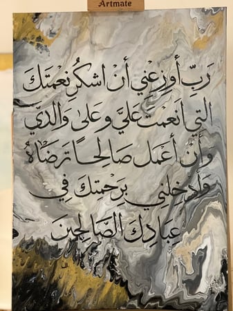لوحة "ربِ اوزعني ان اشكر نعمتك التي انعمت علي"