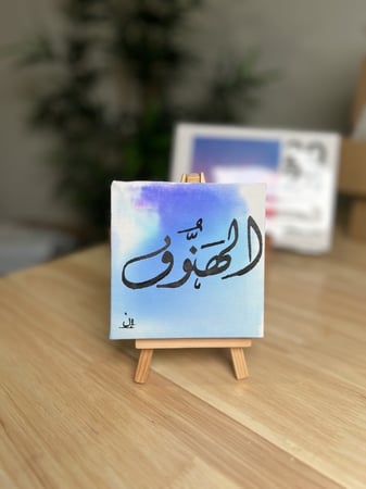 لوحة بالاسم