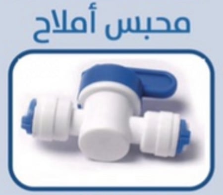 محبس أملاح للفلتر ورذاذ