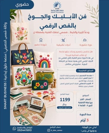 قص الاقمشة بالكاميو - فن الابليك