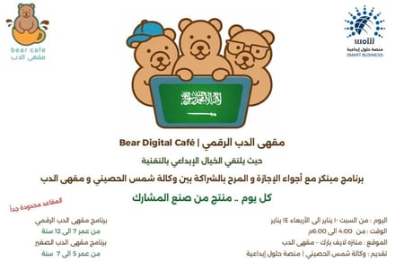 برنامج مقهى الدب الرقمي
