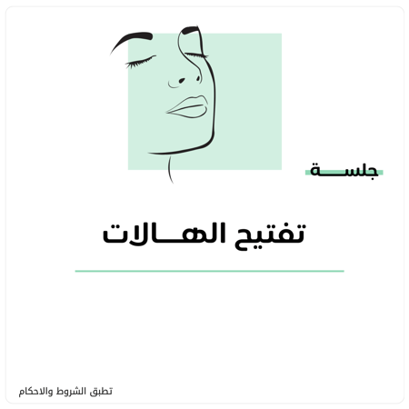 جلسة تفتيح الهالات