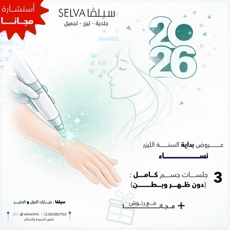 3 جلسات إزالة ليزر شعر  كامل الجسم ( دون ظهر وبطن ) + مع رتوش (نساء) (عرض)