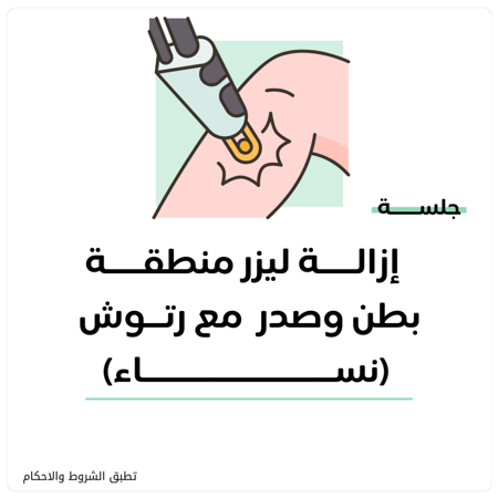 جلسة إزالة ليزر  شعر  منطقة بطن وصدر (نساء) + رتوش