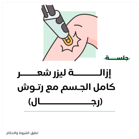 جلسة إزالة ليزر  شعر  كامل الجسم (رجال) + رتوش