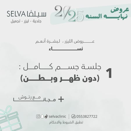 جلسة إزالة ليزر شعر  كامل الجسم ( دون ظهر وبطن ) + مع رتوش (نساء) (عرض)