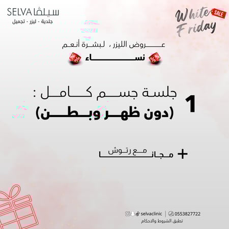 جلسة إزالة ليزر شعر كامل الجسم ( دون ظهر وبطن ) + مع رتوش (نساء) (عرض)