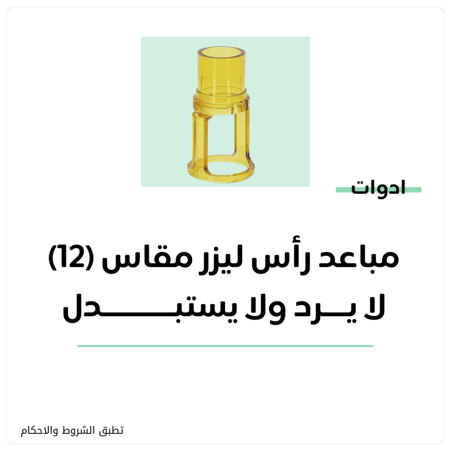 مباعد رأس ليزر مقاس 12 ( جنتل)